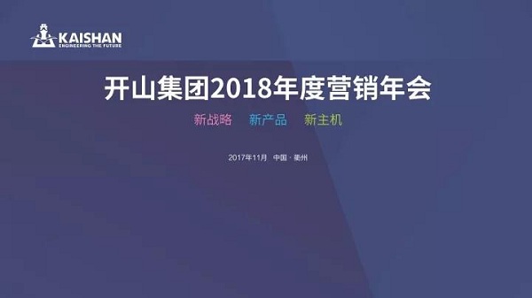 開山集團2018年度經銷商(shāng)年會的主題